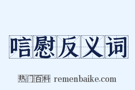 唁慰反义词是什么意思的图片